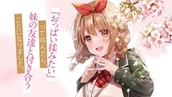 『おっぱい揉みたい』って叫んだら、妹の友達と付き合うことになりました。