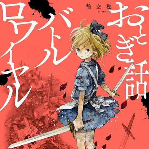 おとぎ話バトルロワイヤル