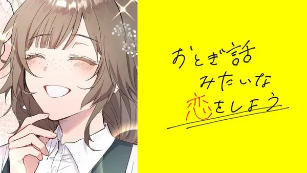 おとぎ話みたいな恋をしよう【タテスク】