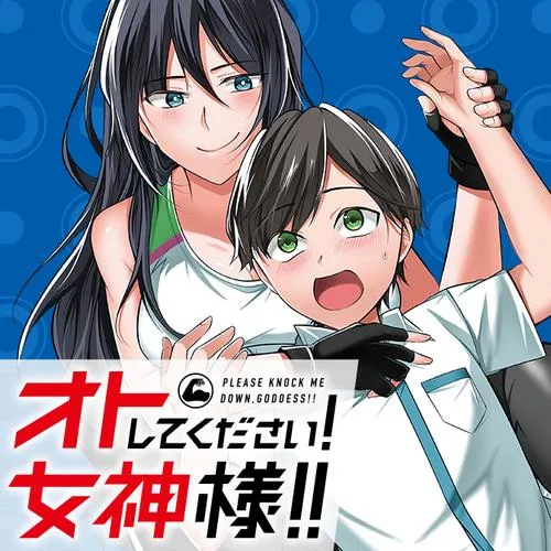 オトしてください！ 女神様！！