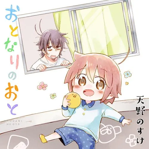 おとなりのおと