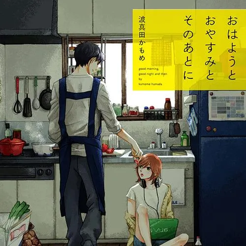おはようとおやすみとそのあとに