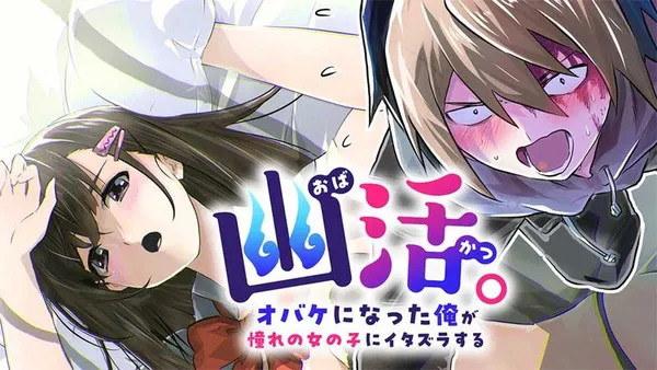 幽活。 ～オバケになった俺が憧れの女の子にイタズラする～