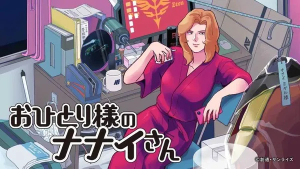 おひとり様のナナイさん