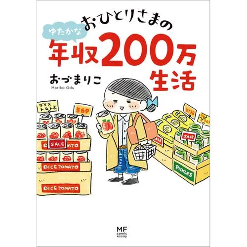 おひとりさまのゆたかな年収200万生活