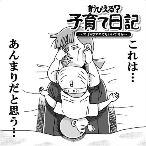 おびえる？子育て日記～ずぼらなママでもいいですか？～
