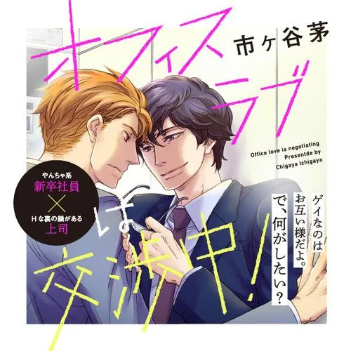 オフィスラブは交渉中！