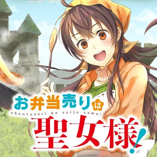 お弁当売りは聖女様！ ～異世界娘のあったかレシピ～