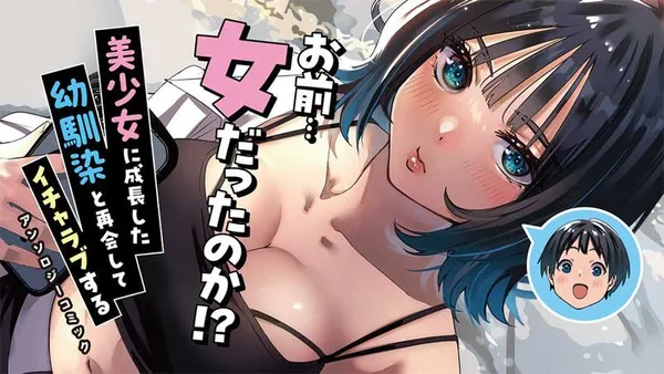 お前…女だったのか!? 美少女に成長した幼馴染と再会してイチャラブするアンソロジーコミック