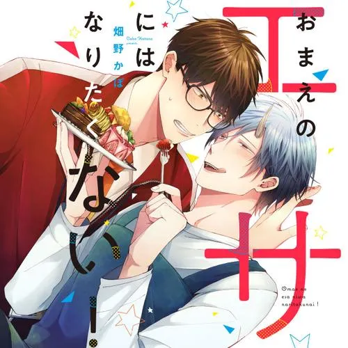おまえのエサにはなりたくない！