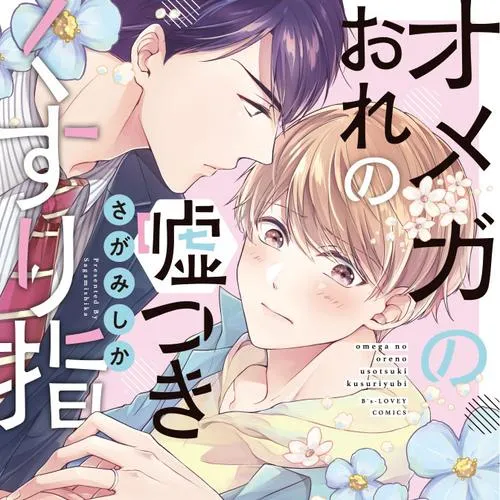 オメガのおれの嘘つきくすり指