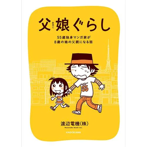 父娘ぐらし 55歳独身マンガ家が8歳の娘の父親になる話