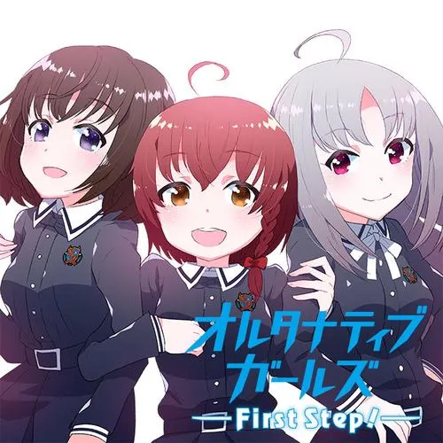 オルタナティブガールズ First Step！