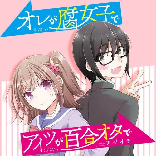 オレが腐女子でアイツが百合オタで