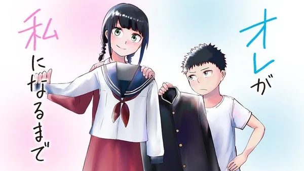 オレが私になるまで