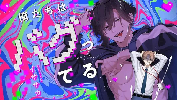 俺たちはバグってる