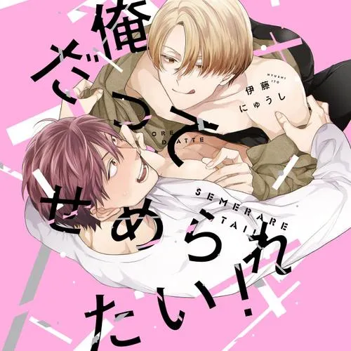 俺だってせめられたい!
