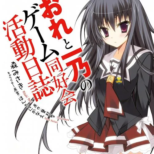 おれと一乃のゲーム同好会活動日誌