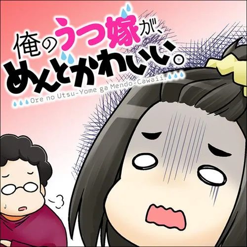 俺のうつ嫁が、めんどかわいい。