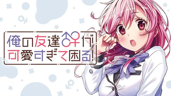 俺の友達♂♀が可愛すぎて困る！