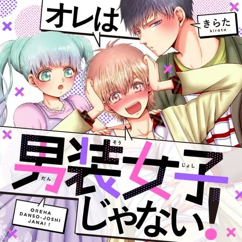 オレは男装女子じゃない！