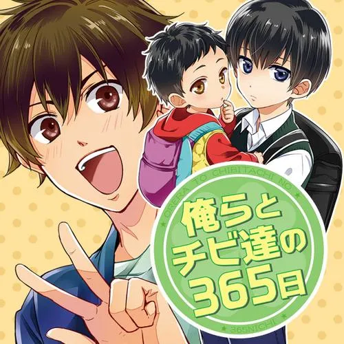 俺らとチビ達の365日