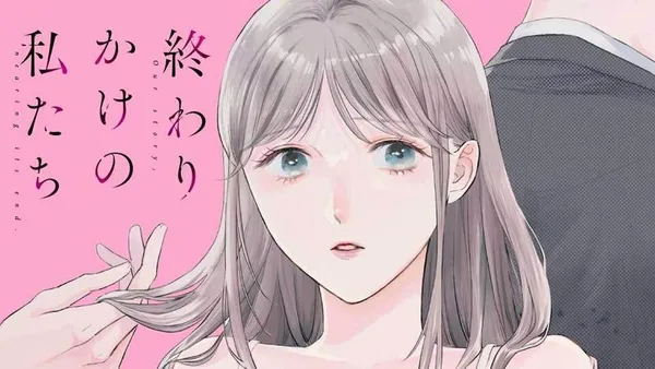 終わりかけの私たち