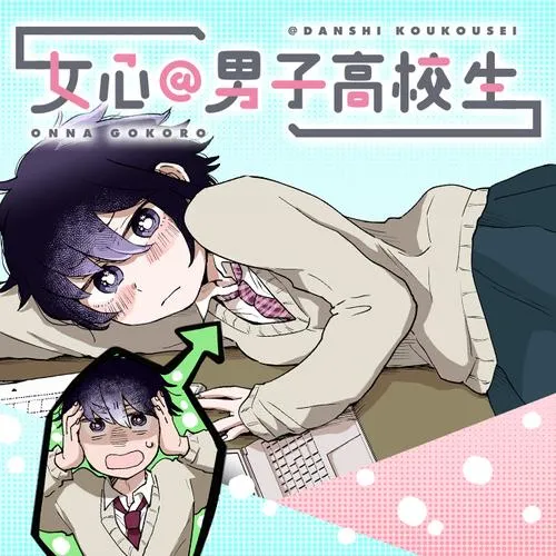 女心@男子高校生