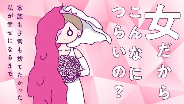 女だからこんなにつらいの? 家族も子宮も捨てたかった私が幸せになるまで