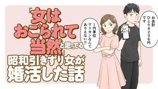 「女はおごられて当然」と思ってる昭和引きずり女が、婚活した話