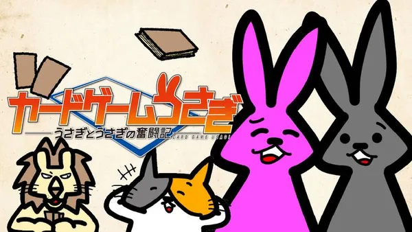 カードゲームうさぎ　うさぎとうさぎの奮闘記