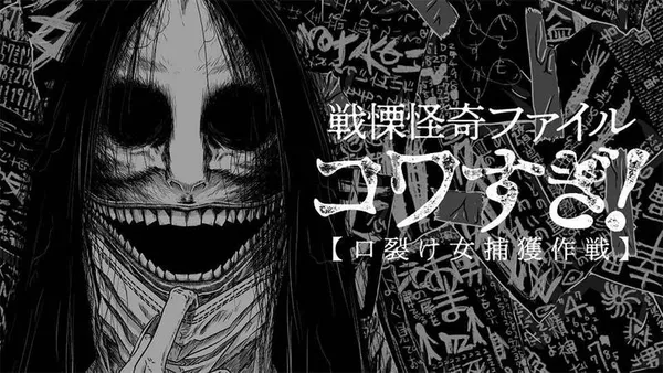 戦慄怪奇ファイル コワすぎ!