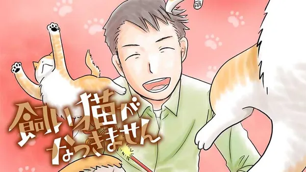 飼い猫がなつきません【タテスク】