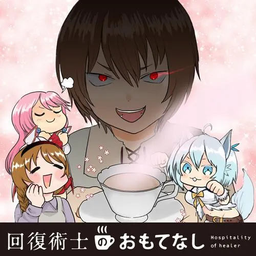 回復術士のおもてなし
