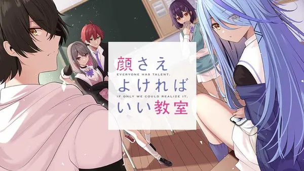 顔さえよければいい教室