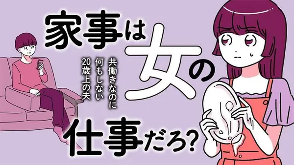 家事は女の仕事だろ? 共働きなのに何もしない20歳上の夫