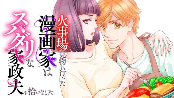 火事場見物に行った漫画家はスパダリな家政夫を拾いました