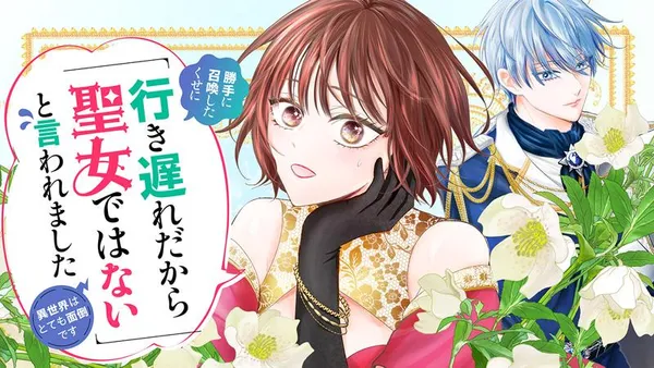 勝手に召喚したくせに「行き遅れだから聖女ではない」と言われました ~異世界はとても面倒です~