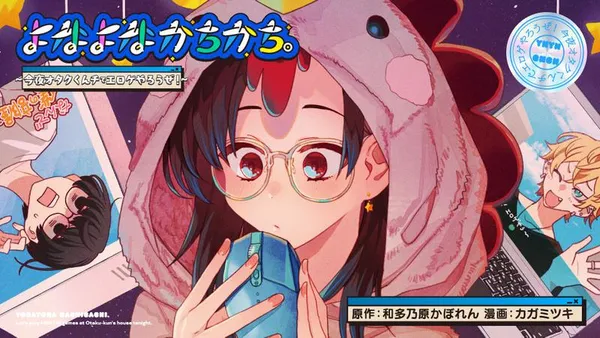 よなよなかちかち。~今夜オタクくんチでエロゲやろうぜ!~