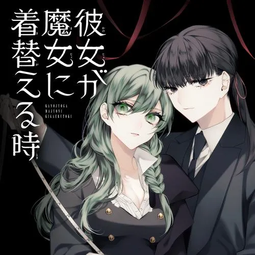 彼女が魔女に着替える時