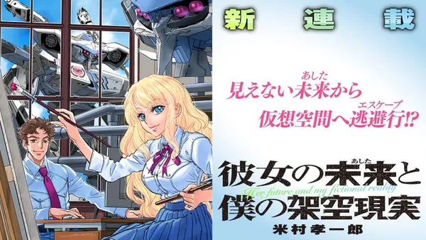 彼女の未来と僕の架空現実