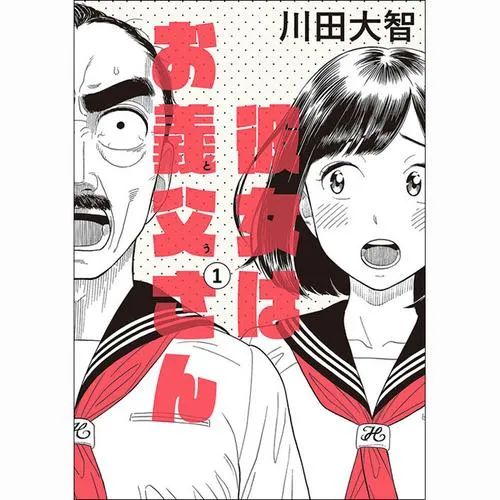 彼女はお義父さん