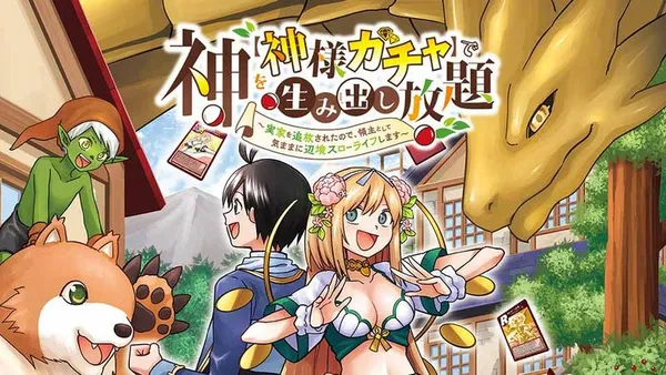 神を【神様ガチャ】で生み出し放題 ~実家を追放されたので、領主として気ままに辺境スローライフします~