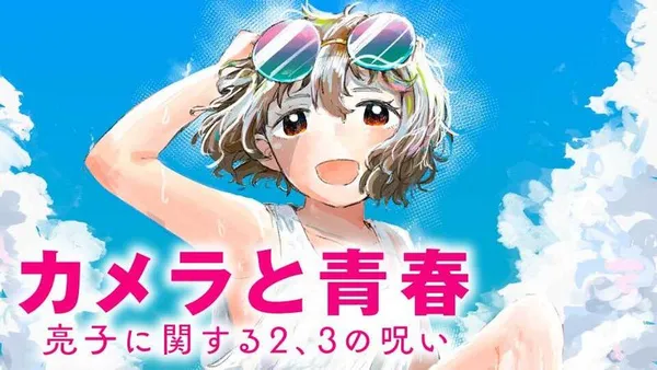 カメラと青春 亮子に関する2、3の呪い