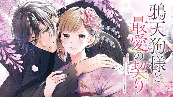 鴉天狗様と最愛の契り~落ちこぼれの私が、最強のあやかしに執着されるまで~