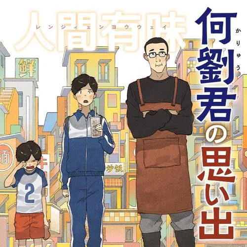 何劉君の思い出-人間有味-