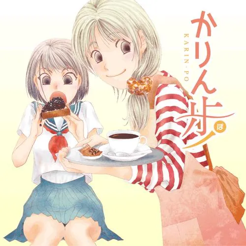 かりん歩