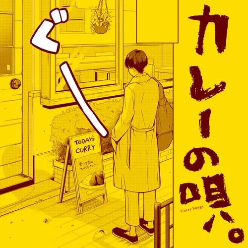 カレーの唄。