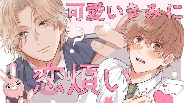 可愛いきみに恋煩い