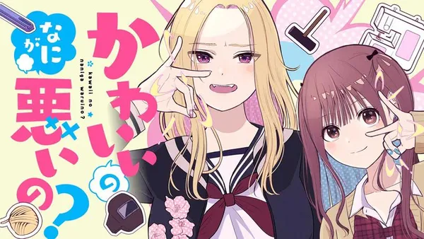 かわいいのなにが悪いの?